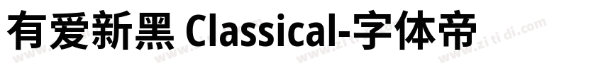 有爱新黑 Classical字体转换
